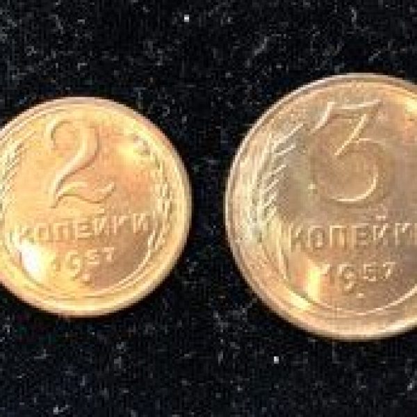 Soviet 1957 2 and 3 Kopeks. One year type.